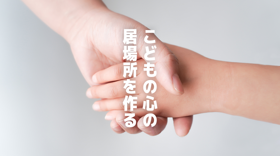 こどもの心の居場所をつくる